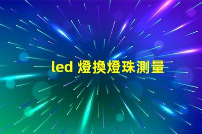 led 燈換燈珠測量